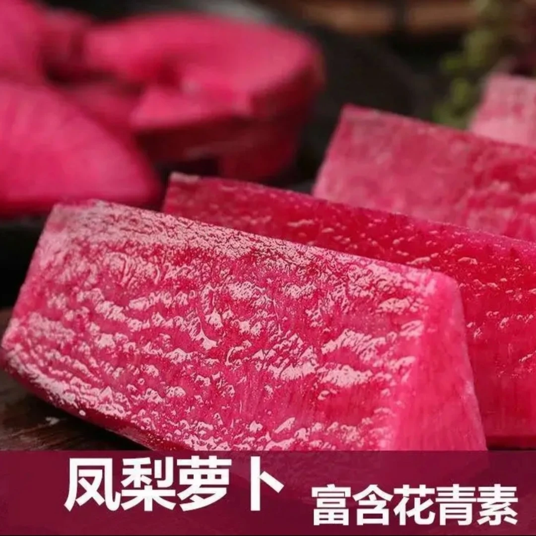【凤梨萝卜种子】脆甜红皮红肉水果阳台花盆可种青萝卜红萝卜种子