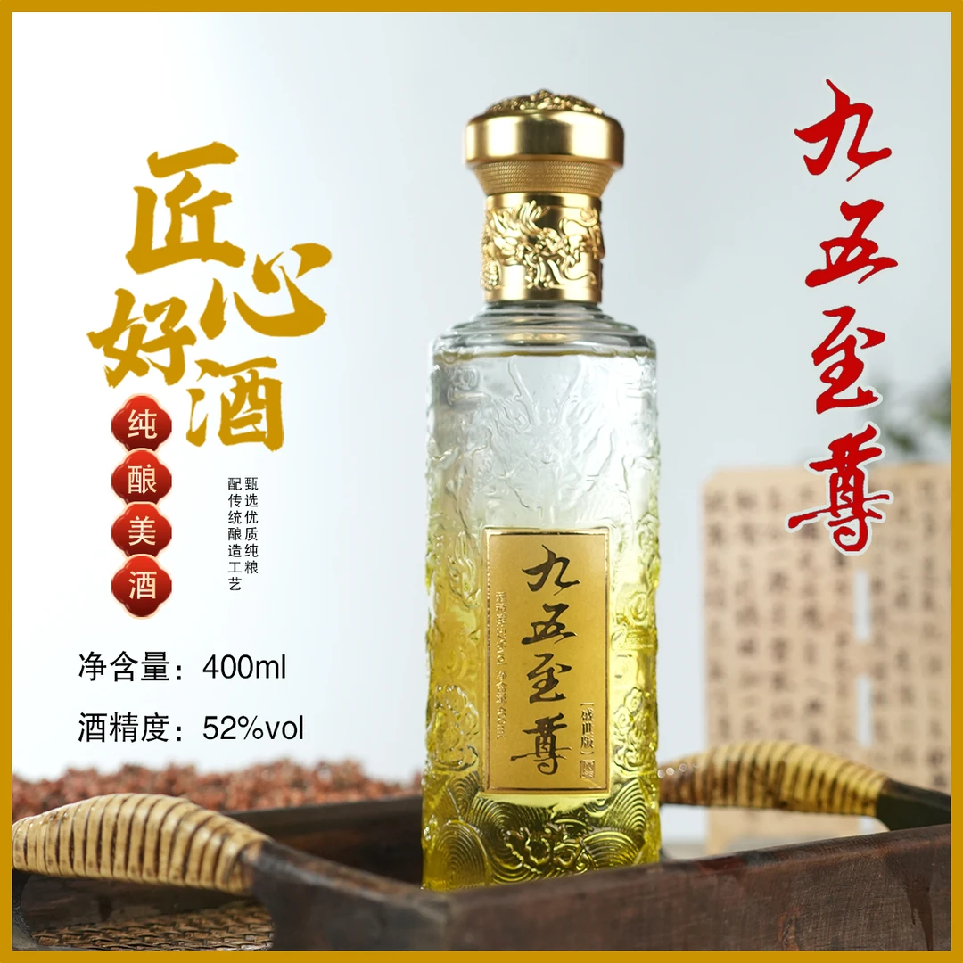 百年迎贺九五至尊盛世版400毫升52度浓香型白酒52度52度400