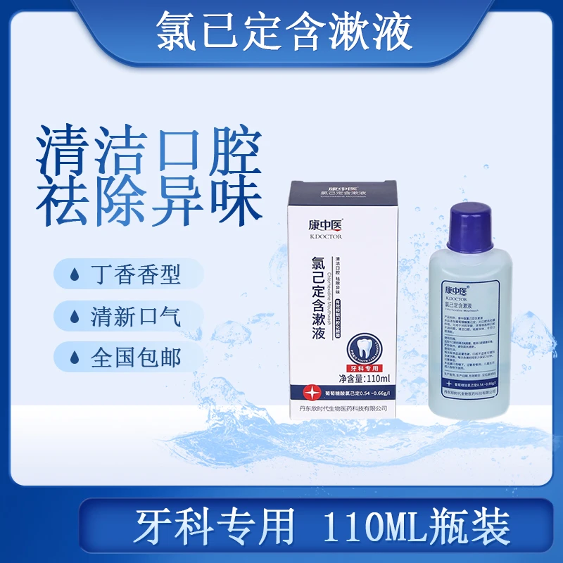 康中医氯已定含漱液110ml*瓶清新口气清洁护理舒缓漱口水瓶装通用