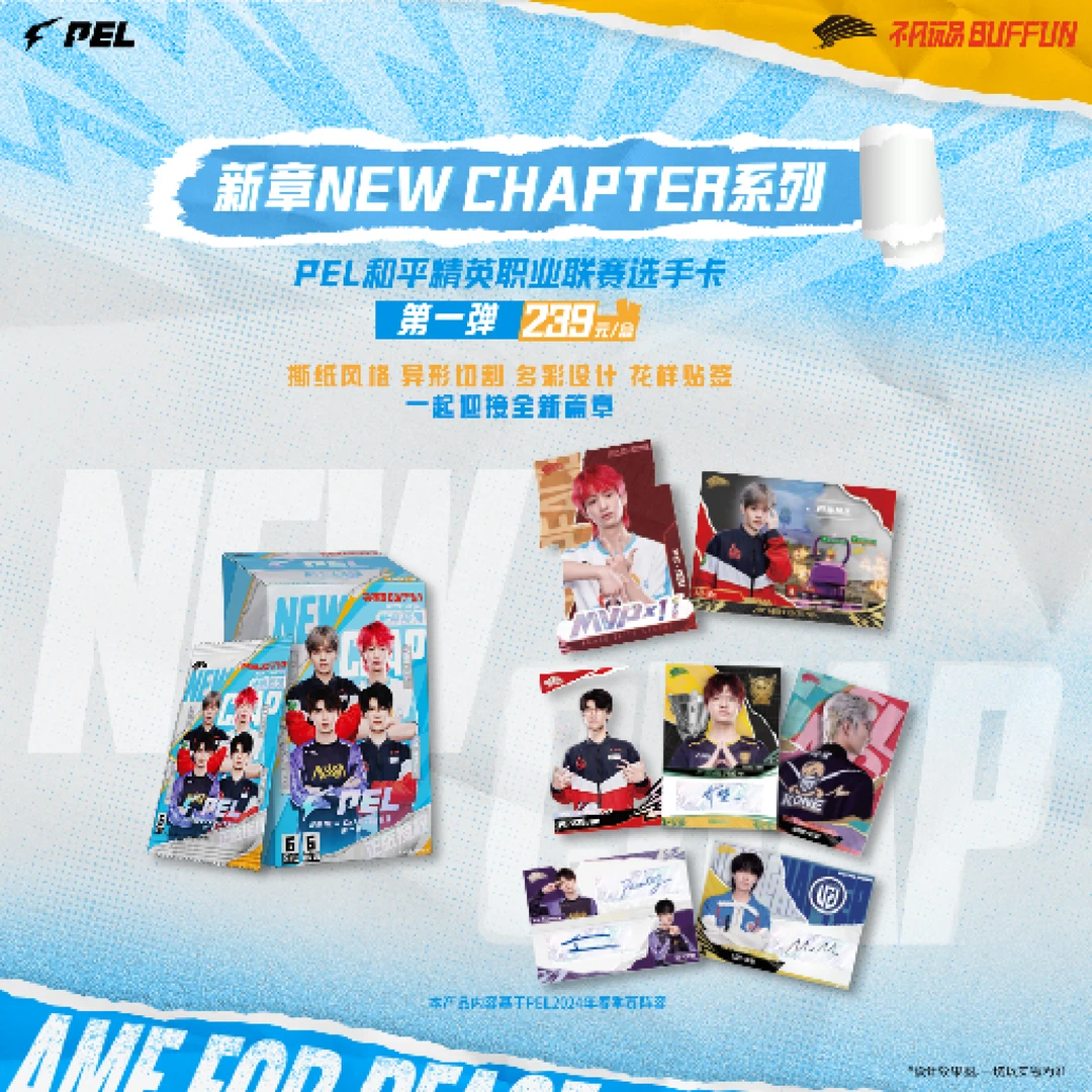 【LGD电竞拆卡】PEL新章NEW CHAPT系类