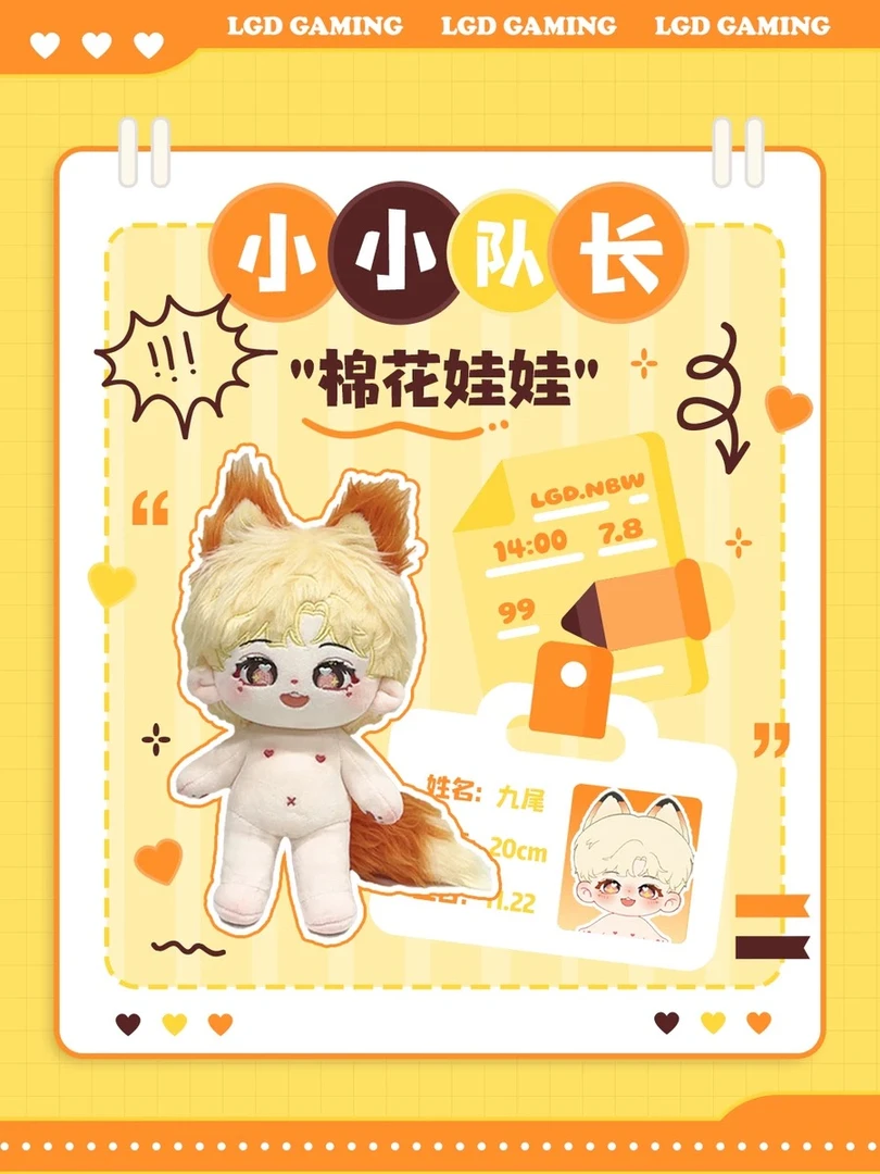【LGD电竞拆卡】LGD周边 九尾棉花娃娃