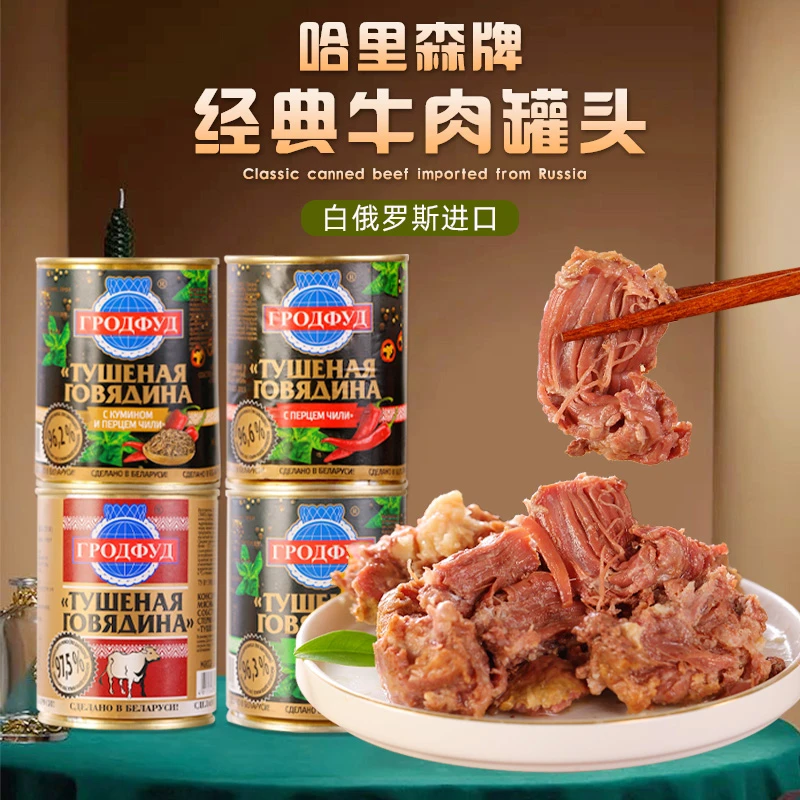 白俄罗斯原装进口哈里森牛肉罐头338g/罐