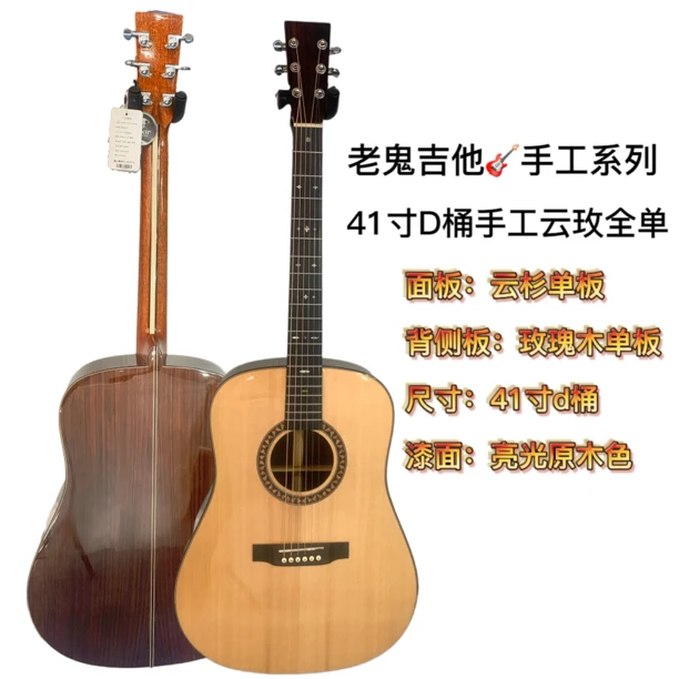 41寸Ｄ桶 云杉玫瑰木全手工全单琴