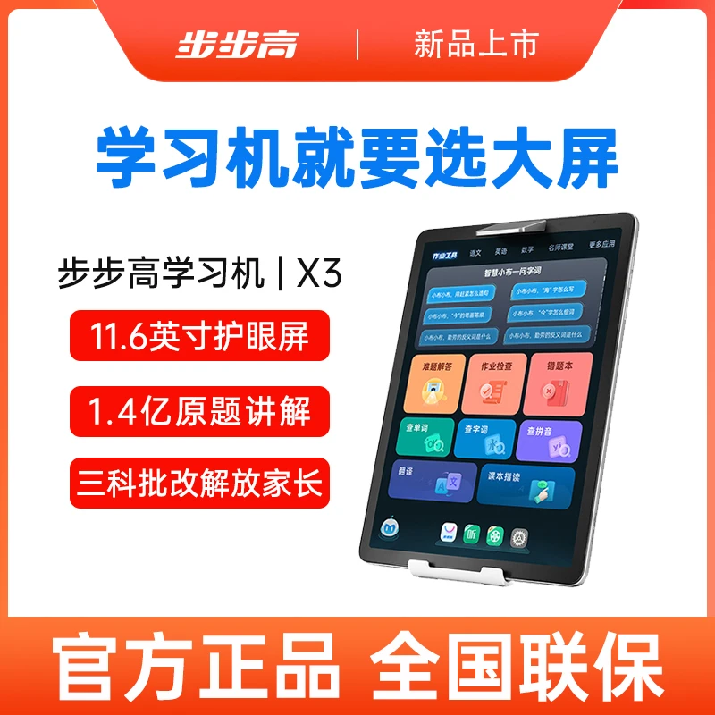 【官方正品】步步高学习机X3家教机学习平板护眼大屏作业辅导小初高