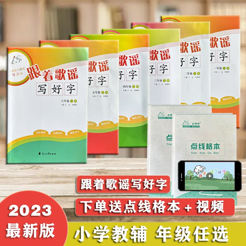 跟着歌谣写好字1-6年级上下册任选