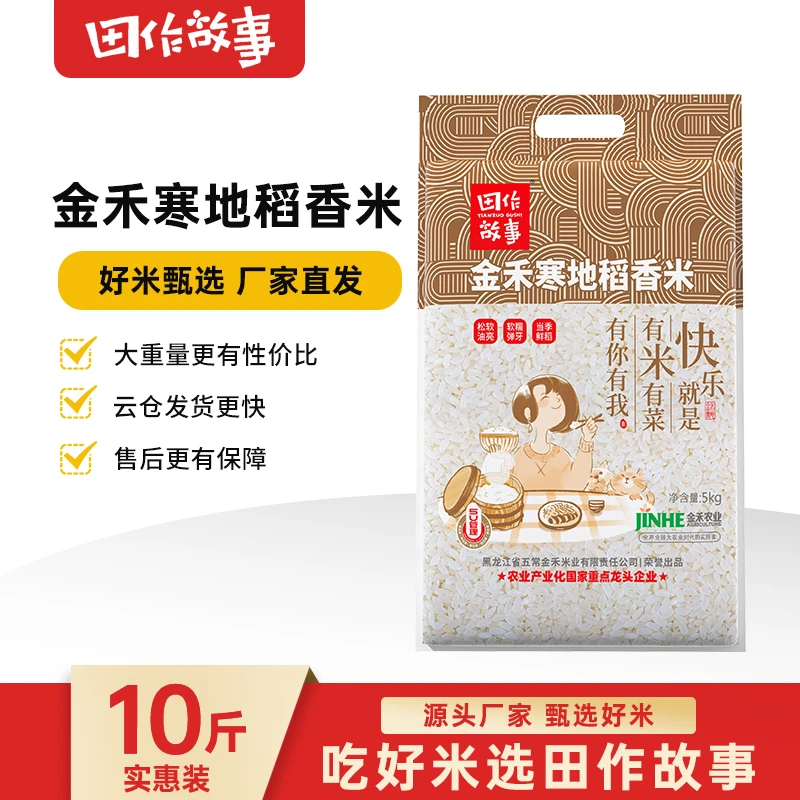 田作故事入驻东来品牌 寒地稻香米20斤/10斤长粒香真空防潮锁鲜装