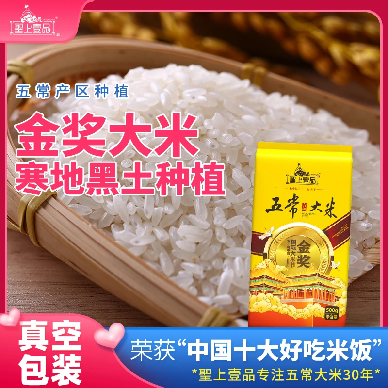 圣上壹品优质有机金奖东北五常大米500g优0.5kg真空包装饭团米新