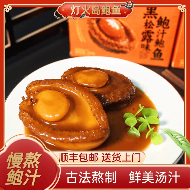 【八盒装】灯火岛 黑松露味鲍汁鲍鱼 鲍鱼汁捞饭溏心鲍溏心吉品鲍