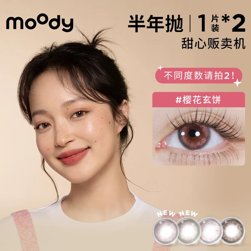 moody【达人专属】半年抛【甜心贩卖机】百搭美瞳甜蜜仙女氛围感1片*2