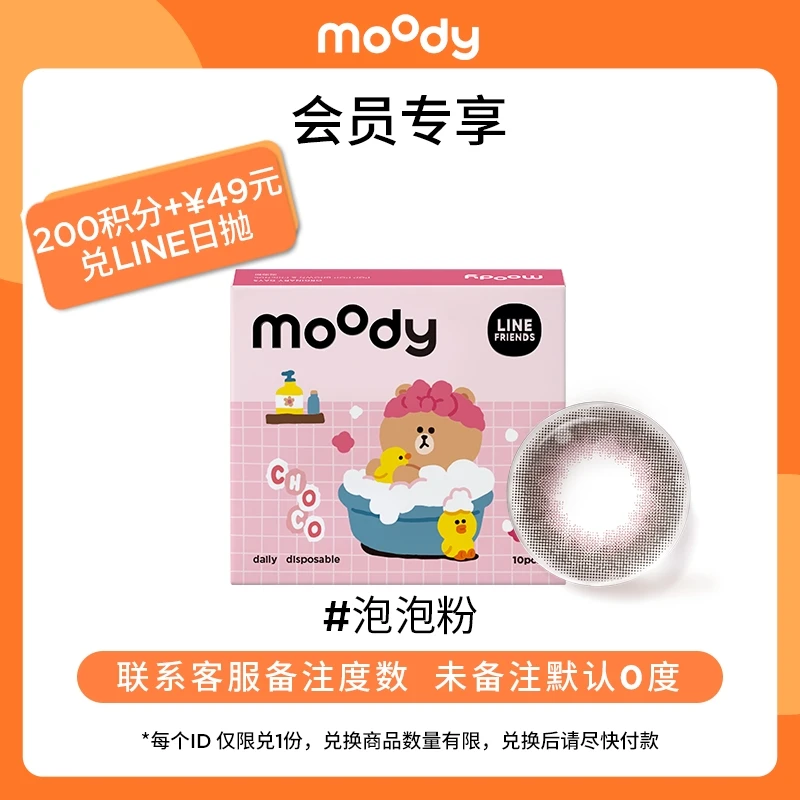 moody【会员积分兑换】日抛泡泡粉【Line Friends】美瞳日常10片装