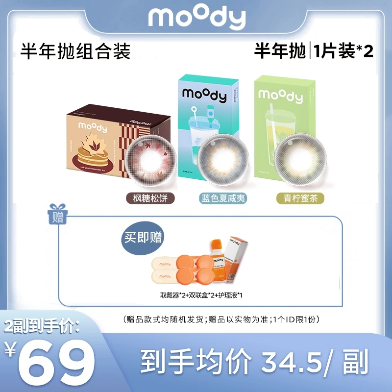 【达人专属】moody半年抛【奶茶甜心】美瞳隐形眼镜经典大直径1片装*4