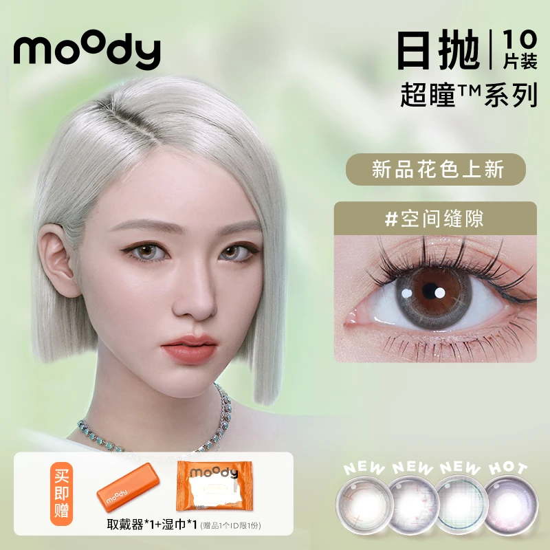 moody美瞳日抛【会员福利】联名合集回到未来科技感梦幻品牌直播