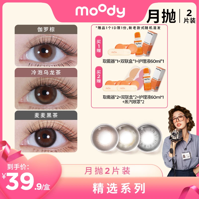 【樱桃布丁专属】moody月抛【精选系列】美瞳大直径隐形眼镜2片装百搭