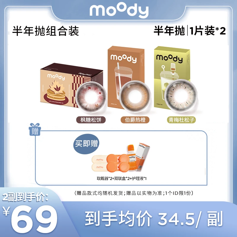 moody【达人专享】半年抛组合 精选花色自然美瞳隐形眼镜1片*4