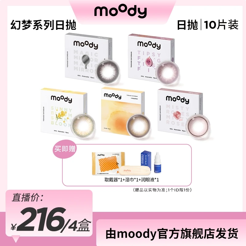 moody日抛幻梦系列三明治美瞳隐形眼镜百搭小直径10片db