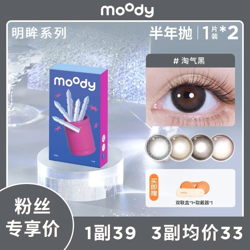 moody【达人优选】半年抛【明眸系列】显色三明治美瞳隐形眼镜1副装