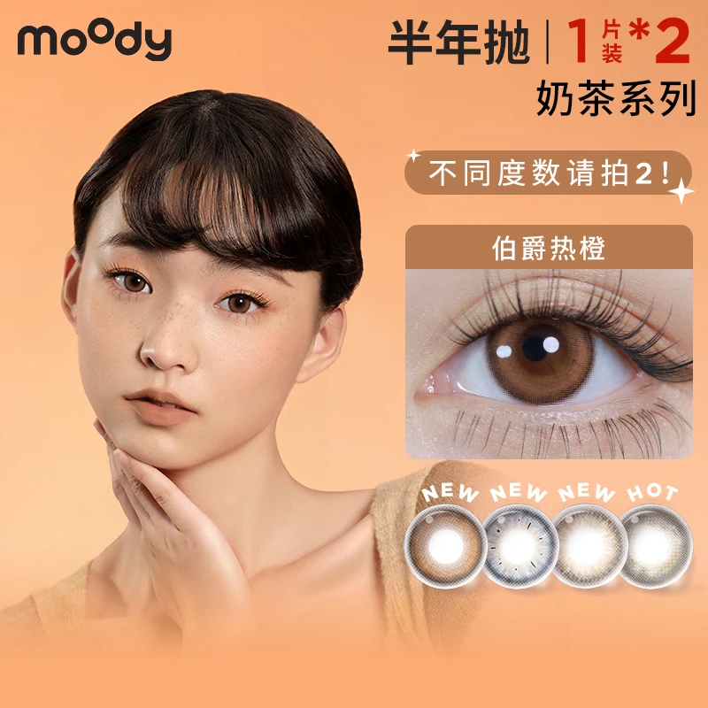 moody【达人专属】半年抛【奶茶系列】美瞳隐形眼镜自然百搭融瞳1片*2