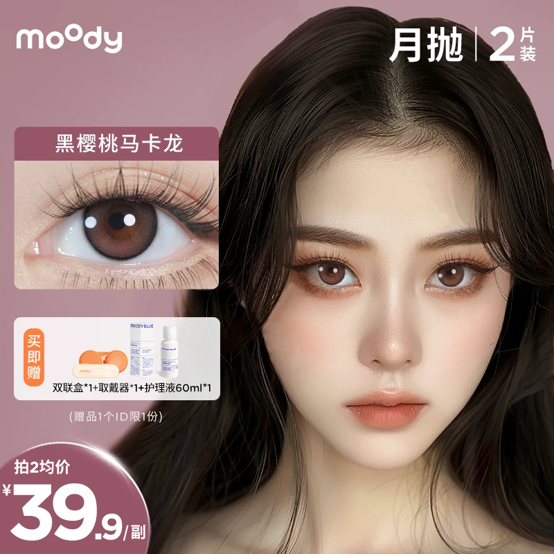moody舒适美瞳月抛合集清透温柔仿妆彩色隐形眼镜2片品牌直播