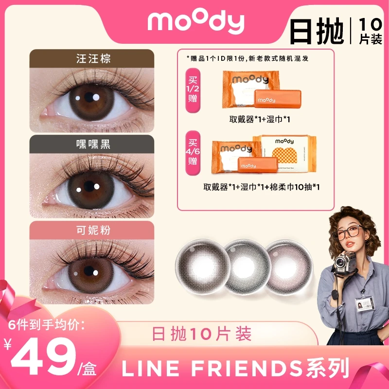 【樱桃布丁专属】moody美瞳精选显色日抛爆款自然日抛合集10片装