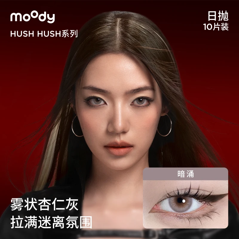 moody日抛冷艳灰【HUSH】混血仿妆彩色隐形眼镜三明治美瞳品牌直播