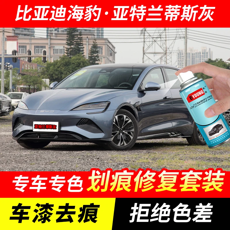 比亚迪海豹亚特兰蒂斯灰喷漆汽车漆剐蹭刮划痕修复原厂专用补漆笔