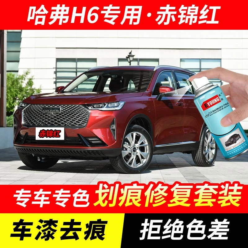 哈弗H6赤锦红色自喷漆汽车漆剐蹭划痕修复原厂手喷专用油漆补漆笔