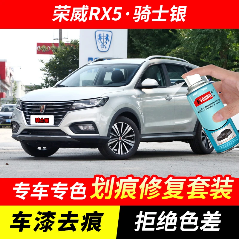荣威RX5骑士银色自喷漆车漆划痕修复神器原厂专用油漆补漆笔