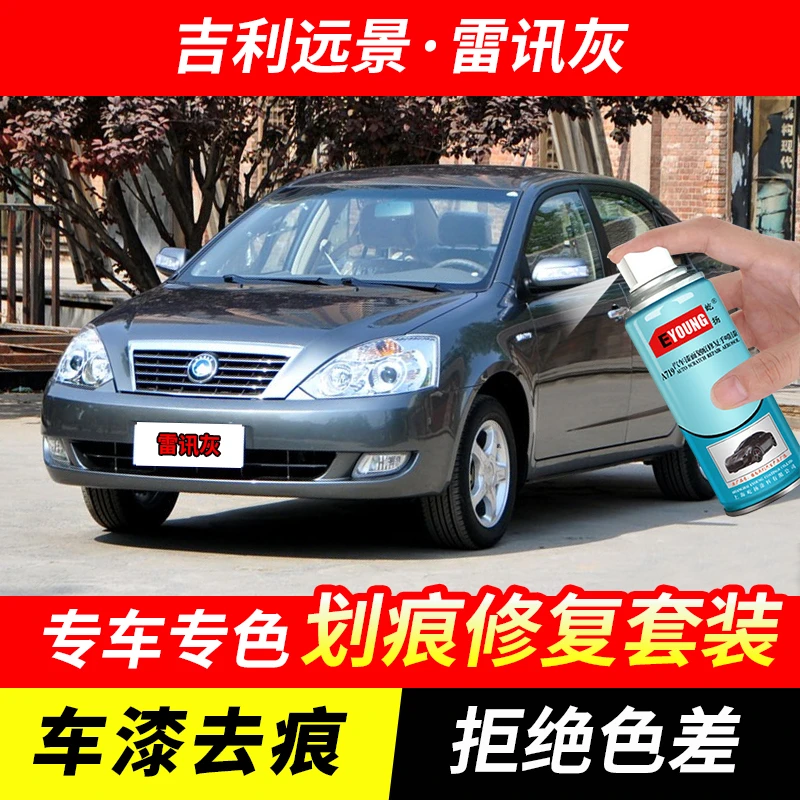 吉利远景雷讯灰色自喷漆汽车漆刮划痕修复神器原厂专用油漆补漆笔