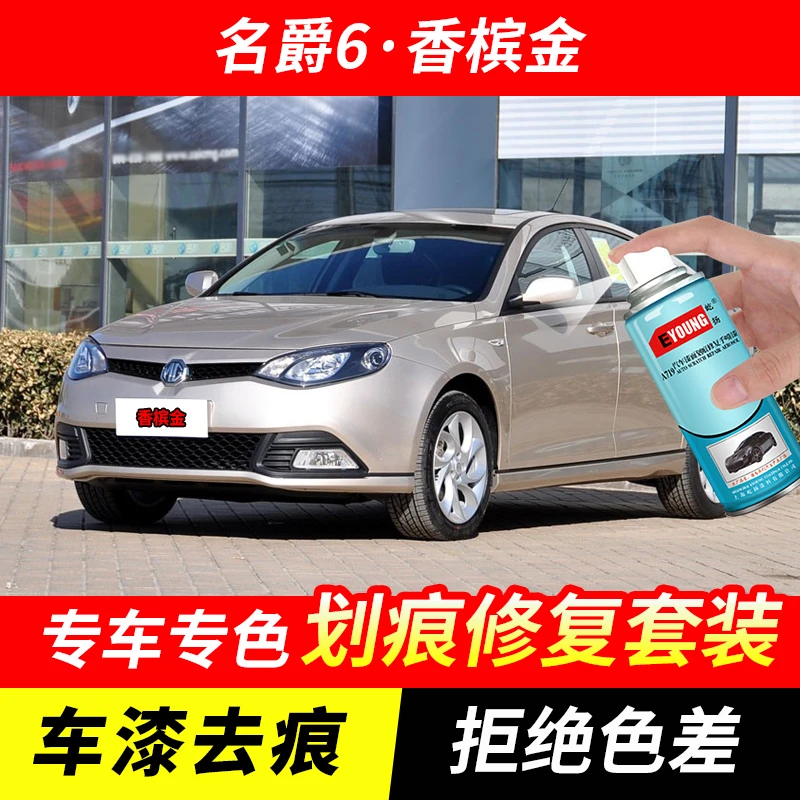 名爵6香槟金色自喷漆汽车漆划痕修复原厂专用手喷油漆补漆笔