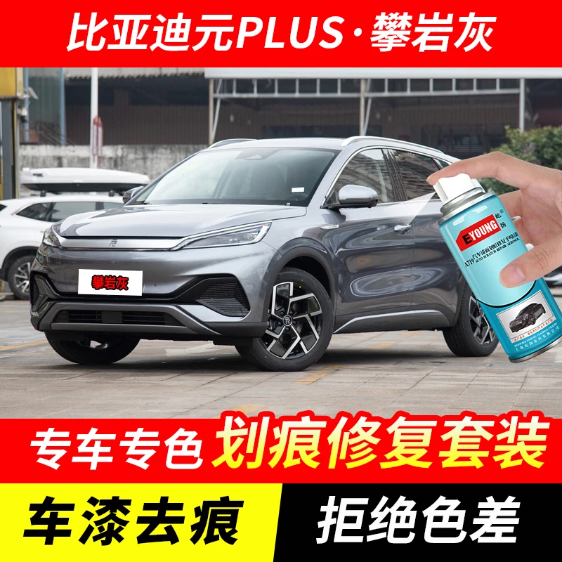 比亚迪元PLUS攀岩灰色补漆笔汽车漆刮划痕修复神器原厂油漆自喷漆