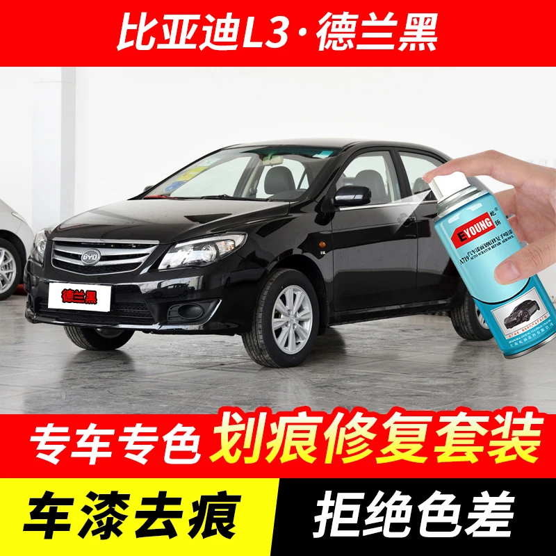 比亚迪L3德兰黑色自喷漆汽车漆刮划痕修复神器原厂专用油漆补漆笔