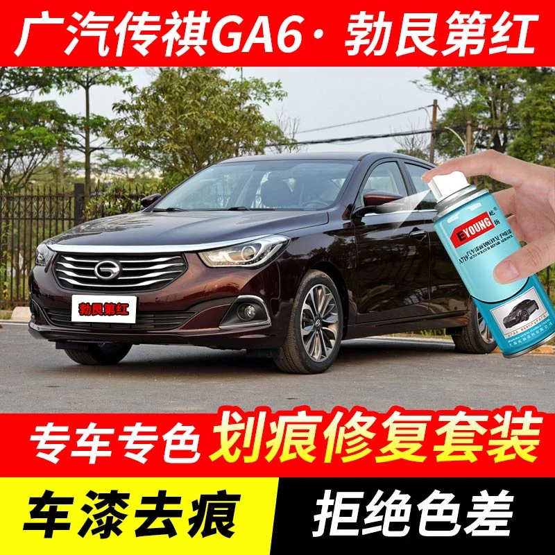 广汽传祺GA6勃艮第红自喷漆汽车漆刮划痕修复原厂专用油漆补漆笔
