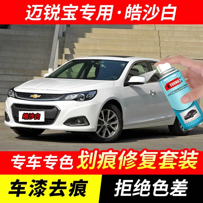 雪佛兰迈锐宝皓沙白色自喷漆车漆划痕修复神器原厂专用油漆补漆笔