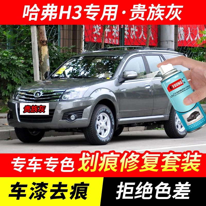 哈弗H3贵族灰色补漆笔汽车漆划痕修复原厂防锈手喷专用油漆自喷漆