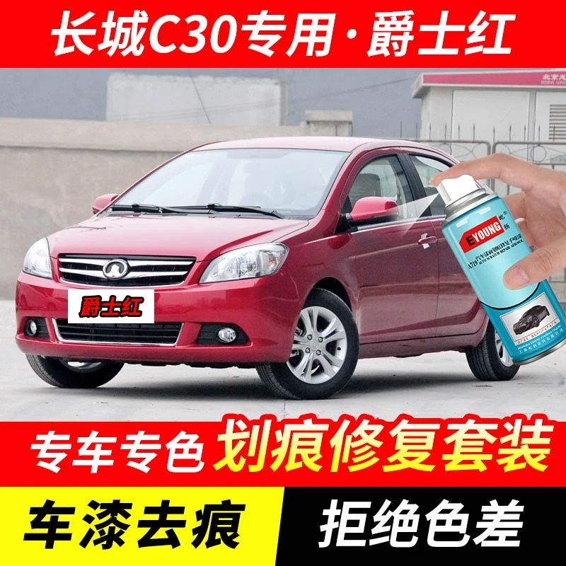 长城C30爵士红色自喷漆汽车漆刮划痕修复原厂手摇专用油漆补漆笔
