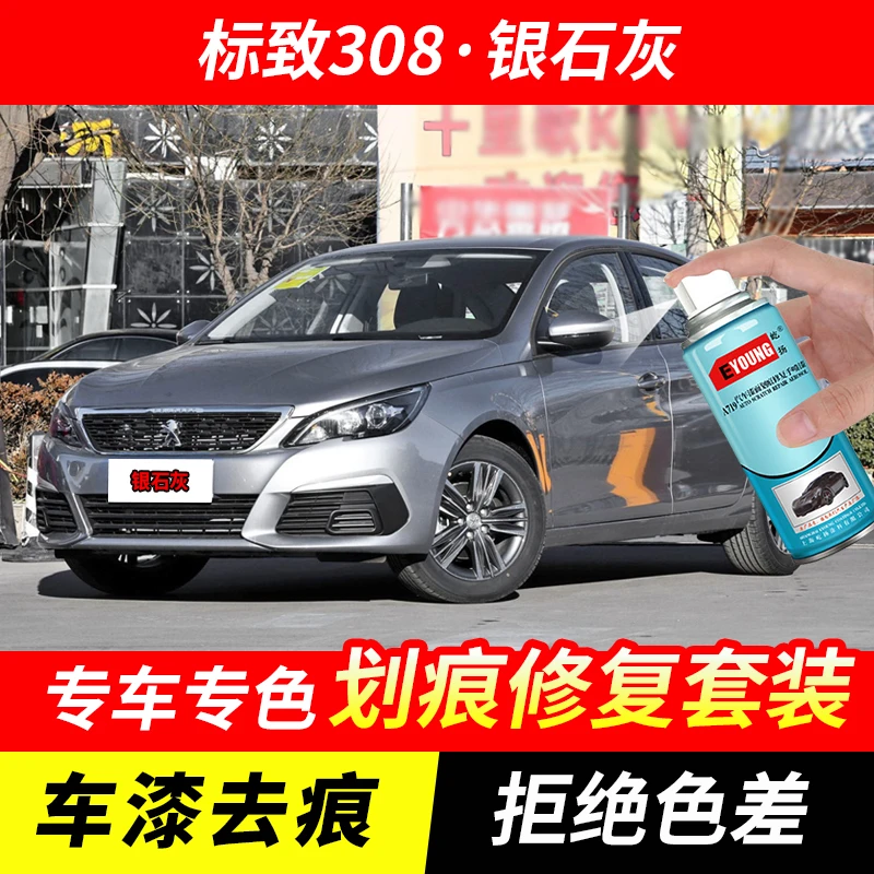 标致308银石灰色自喷漆车漆划痕修复原厂专用手喷油漆补漆笔