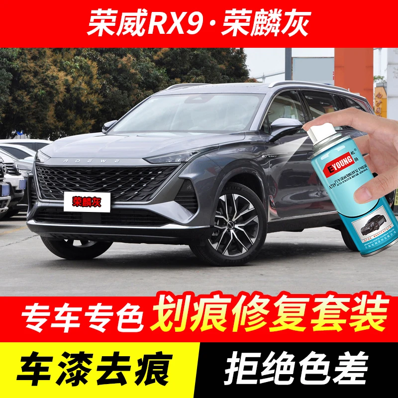 荣威RX9荣麟灰色自喷漆汽车漆刮划痕修复神器原厂专用油漆补漆笔