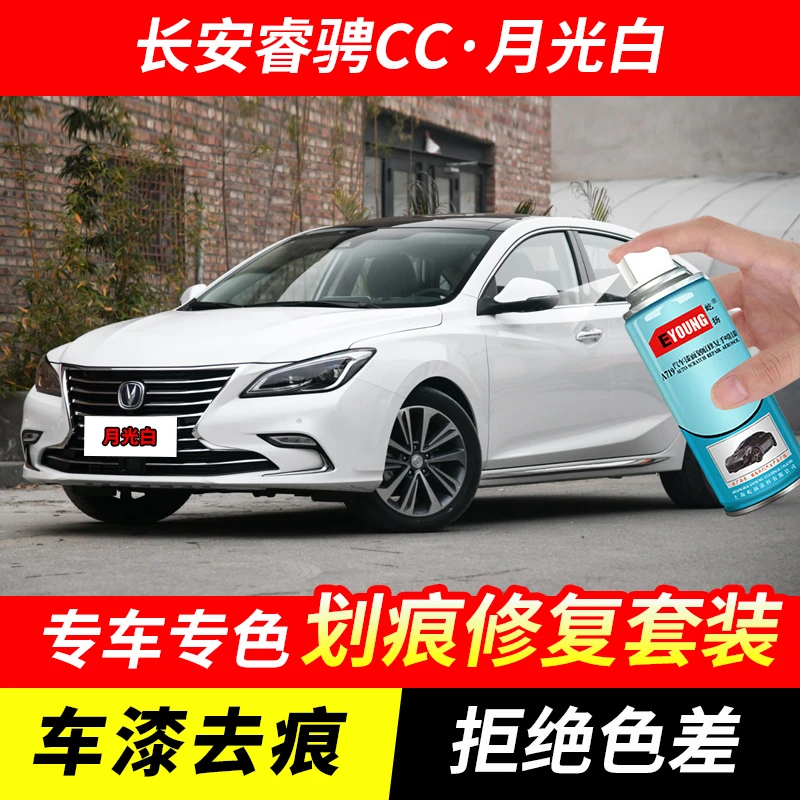 长安睿骋CC月光白色自喷漆汽车漆划痕修复原厂专用油漆补漆笔