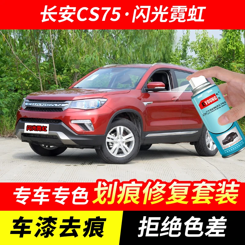 长安CS75闪光霓虹色自喷漆车漆剐蹭划痕修复原厂手喷专用油漆补漆