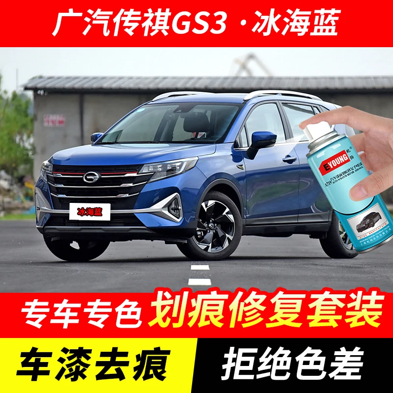 广汽传祺GS3冰海蓝色自喷漆汽车漆刮划痕修复原厂专用油漆补漆笔