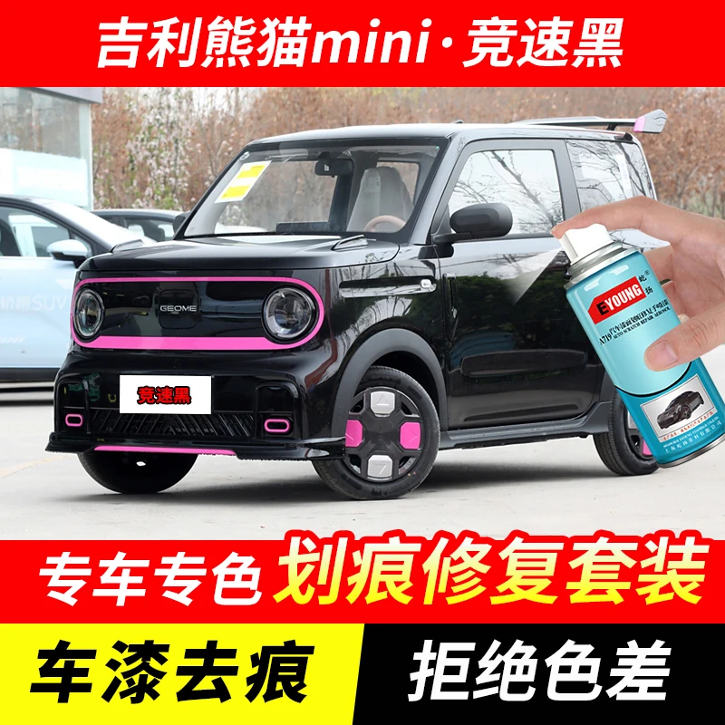 吉利熊猫mini竞速黑色自喷漆汽车划痕修复原厂手喷专用油漆补漆笔