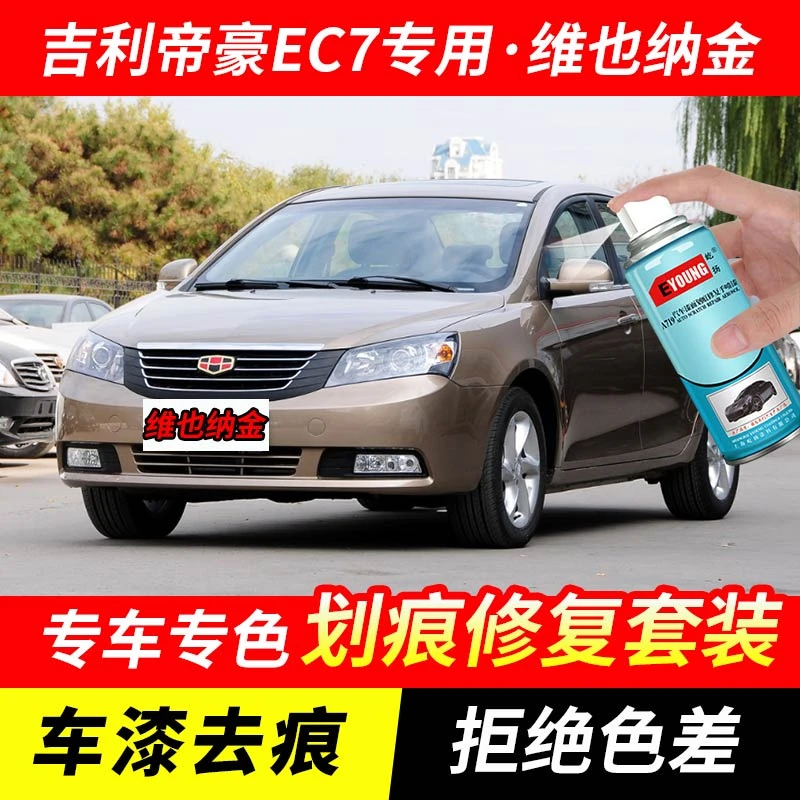吉利帝豪EC7维也纳金色补漆笔汽车漆划痕修复原厂专用油漆自喷漆