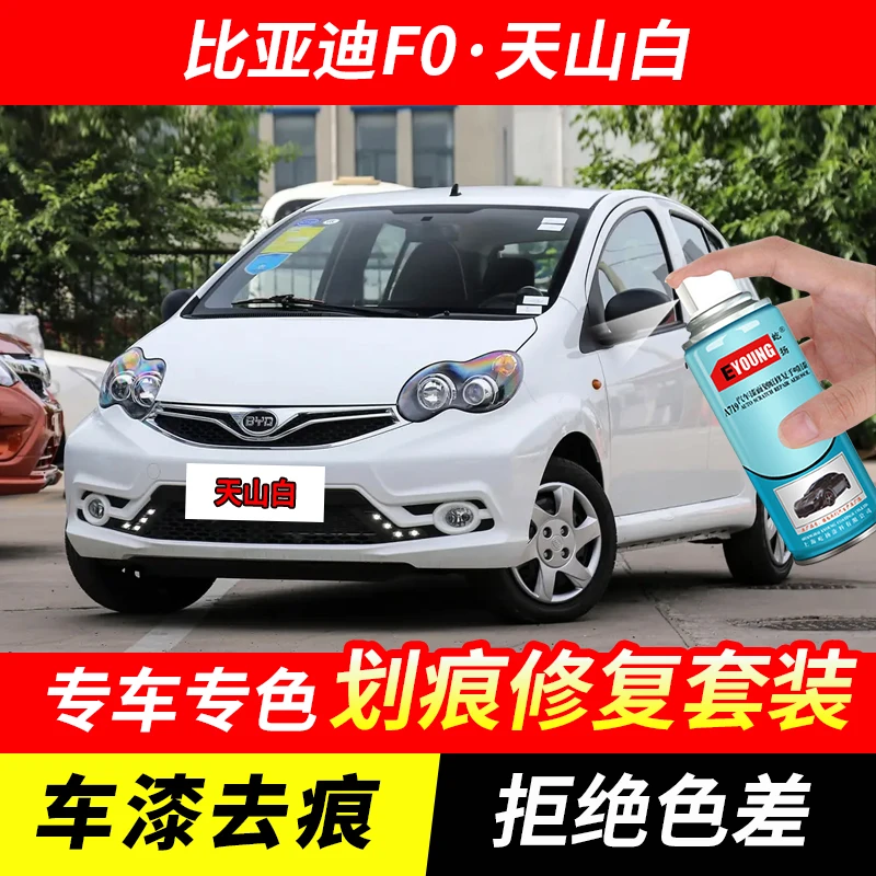 比亚迪F0天山白色自喷漆汽车漆刮划痕修复神器原厂专用油漆补漆笔