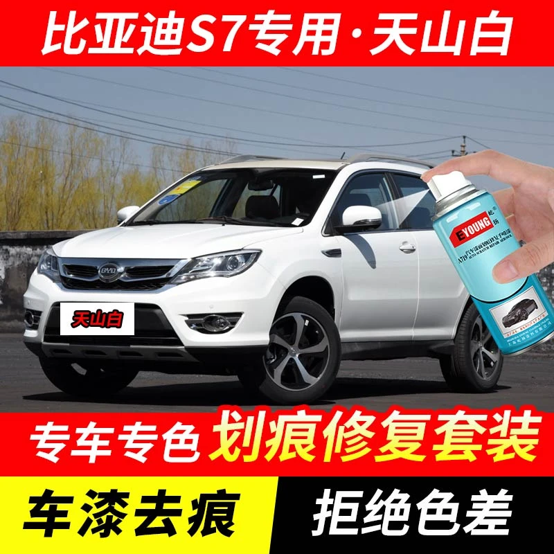 比亚迪S7天山白色补漆笔汽车漆刮划痕修复神器原厂专用油漆自喷漆