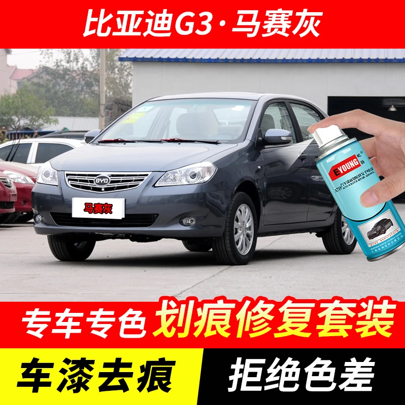 比亚迪G3马赛灰色自喷漆汽车漆刮划痕修复神器原厂专用油漆补漆笔
