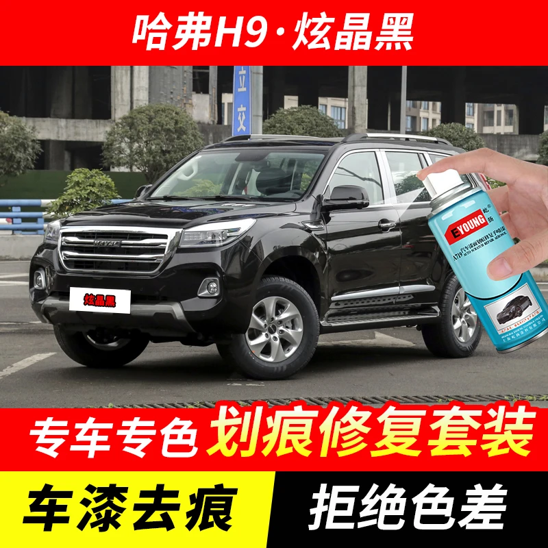 哈弗H9炫晶黑色自喷漆汽车漆划痕修复神器原厂专用手喷油漆补漆笔