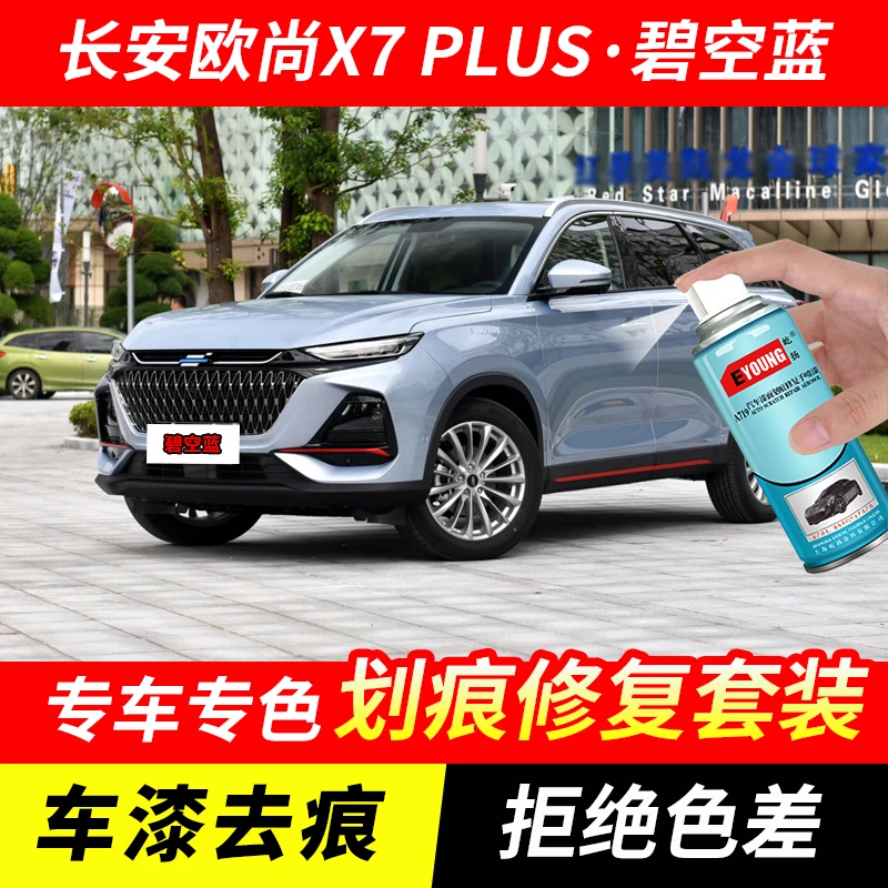 长安欧尚X7PLUS碧空蓝喷漆车漆剐蹭划痕修复原厂手喷专用油漆补漆