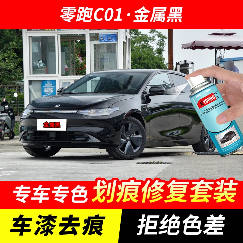 零跑C01金属黑色自喷漆汽车漆刮划痕修复原厂专用油漆补漆笔