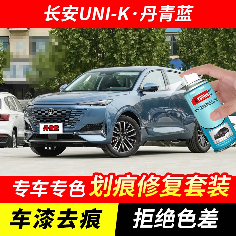 长安UNI-K丹青蓝色自喷漆车漆剐蹭划痕修复原厂手喷专用油漆补漆