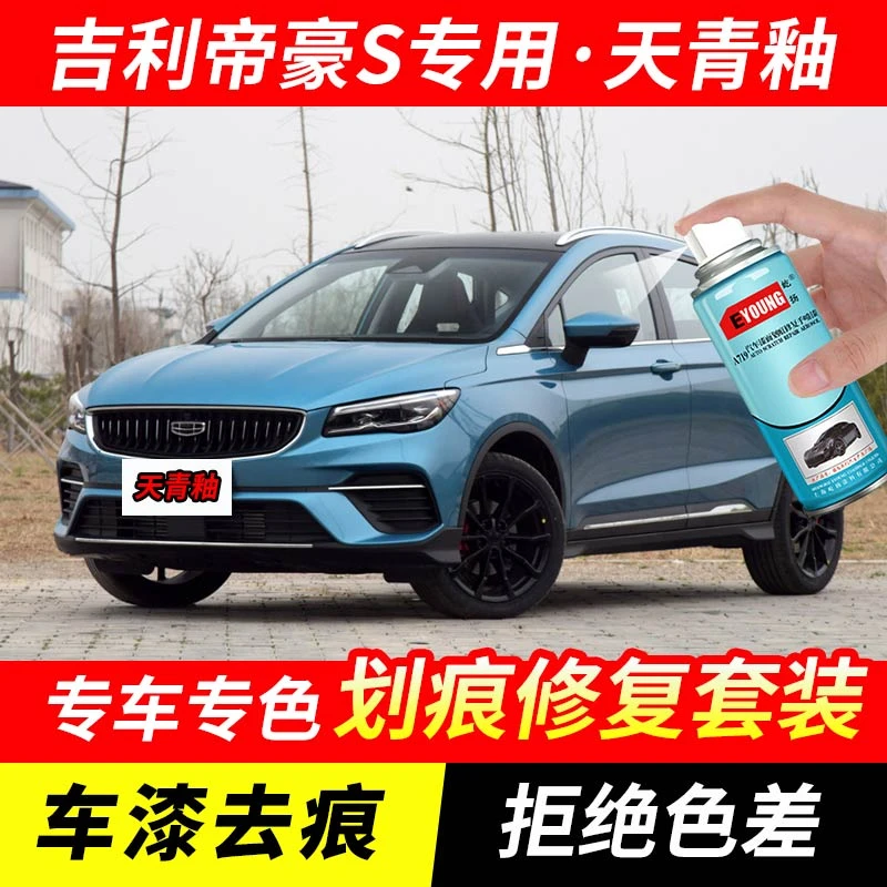吉利帝豪S天青釉色自喷漆汽车漆划痕修复神器原厂专用油漆补漆笔